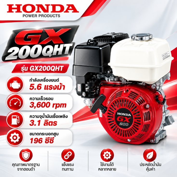 เครื่องเบนซิน HONDA GX200QHT
